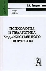 Психология и педагогика художественного творчества