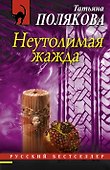 Неутолимая жажда: роман - 0