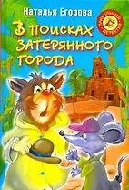 В поисках затерянного города