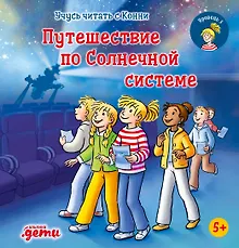 Учусь читать с Конни. Путешествие по Солнечной системе