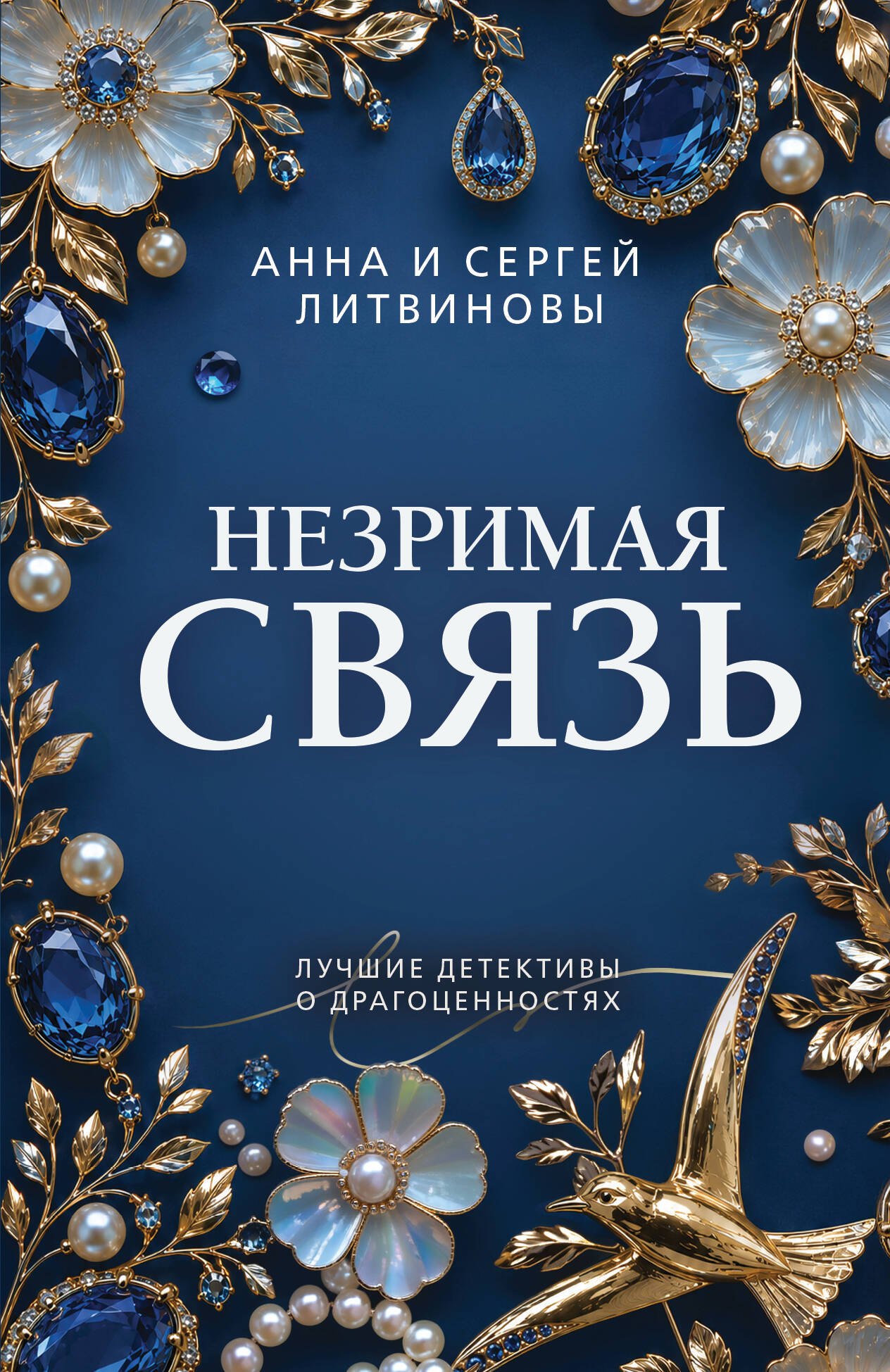 Незримая связь