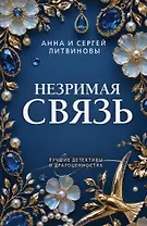 Незримая связь