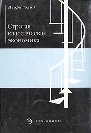 Строгая классическая экономика (мягк). Голод И. (Юристъ Гардарики)
