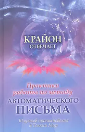 Практики работы по методу автоматического письма. 10 уроков для проникновения в Тонкий Мир