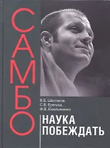 Самбо - наука побеждать. Теоретические и методические основы подготовки самбистов: учебное пособие.