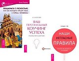 Общаемся с легкостью. Наши негласные правила. Ваш персональный коучинг успеха (комплект из 3 книг)