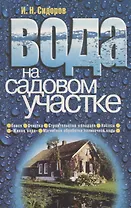Вода на садовом участке