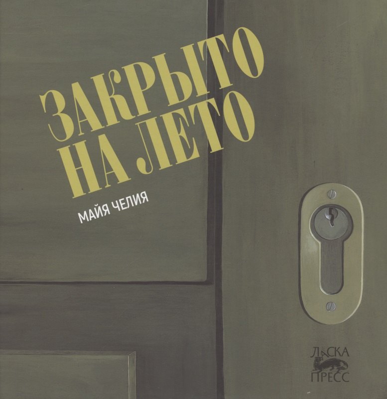 

Закрыто на лето