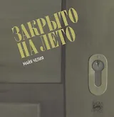 Закрыто на лето