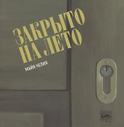 Закрыто на лето