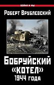 Бобруйский котел 1944 года (ВиМы) Врублевский - 0