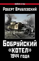 Бобруйский котел 1944 года (ВиМы) Врублевский