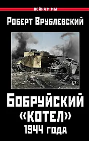 Бобруйский котел 1944 года (ВиМы) Врублевский