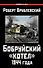 Бобруйский котел 1944 года (ВиМы) Врублевский - 0