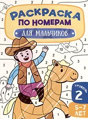 Раскраска по номерам. Для мальчиков. Уровень 2. 5-7 лет