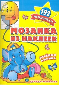 Мозаика из наклеек Веселая Африка  раскраска с наклейками