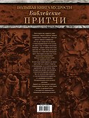 Большая книга мудрости: библейские притчи - 1
