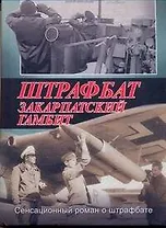 Штрафбат. Закарпатский гамбит