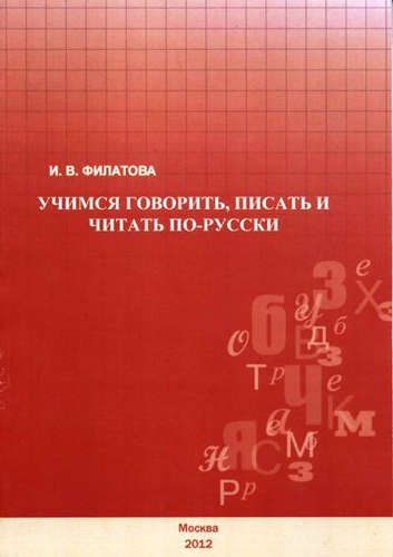 

Учимся говорить, писать и читать по-русски.