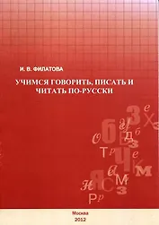 Учимся говорить, писать и читать по-русски.