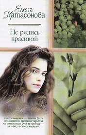 Не родись красивой