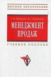 Менеджмент продаж: Учебное пособие