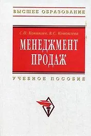 Менеджмент продаж: Учебное пособие