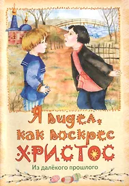 Я видел, как воскрес Христос. Из далекого прошлого