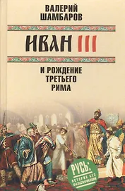 Иван III и рождение Третьего Рима