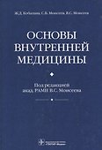 Основы внутренней медицины - 0