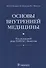 Основы внутренней медицины - 0