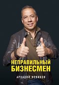Неправильный бизнесмен - 0