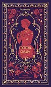 Госпожа Бовари. Вечные истории - 0