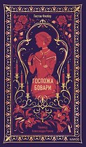 Госпожа Бовари. Вечные истории