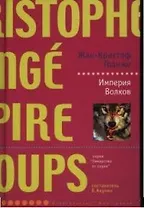 Империя Волков