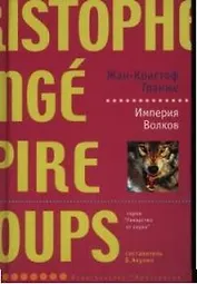 Империя Волков