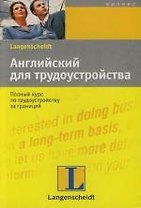 Английский для трудоустройства: Полный курс по трудоустройству за границей