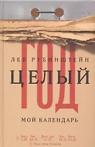 Целый год. Мой календарь