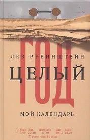 Целый год. Мой календарь