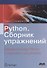 Python. Сборник упражнений. Введение в язык Python с задачами и решениями - 0