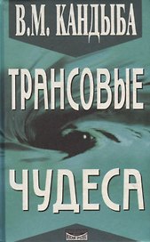 Трансовые чудеса: Энциклопедия гипнотических феноменов