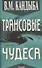 Трансовые чудеса: Энциклопедия гипнотических феноменов - 0