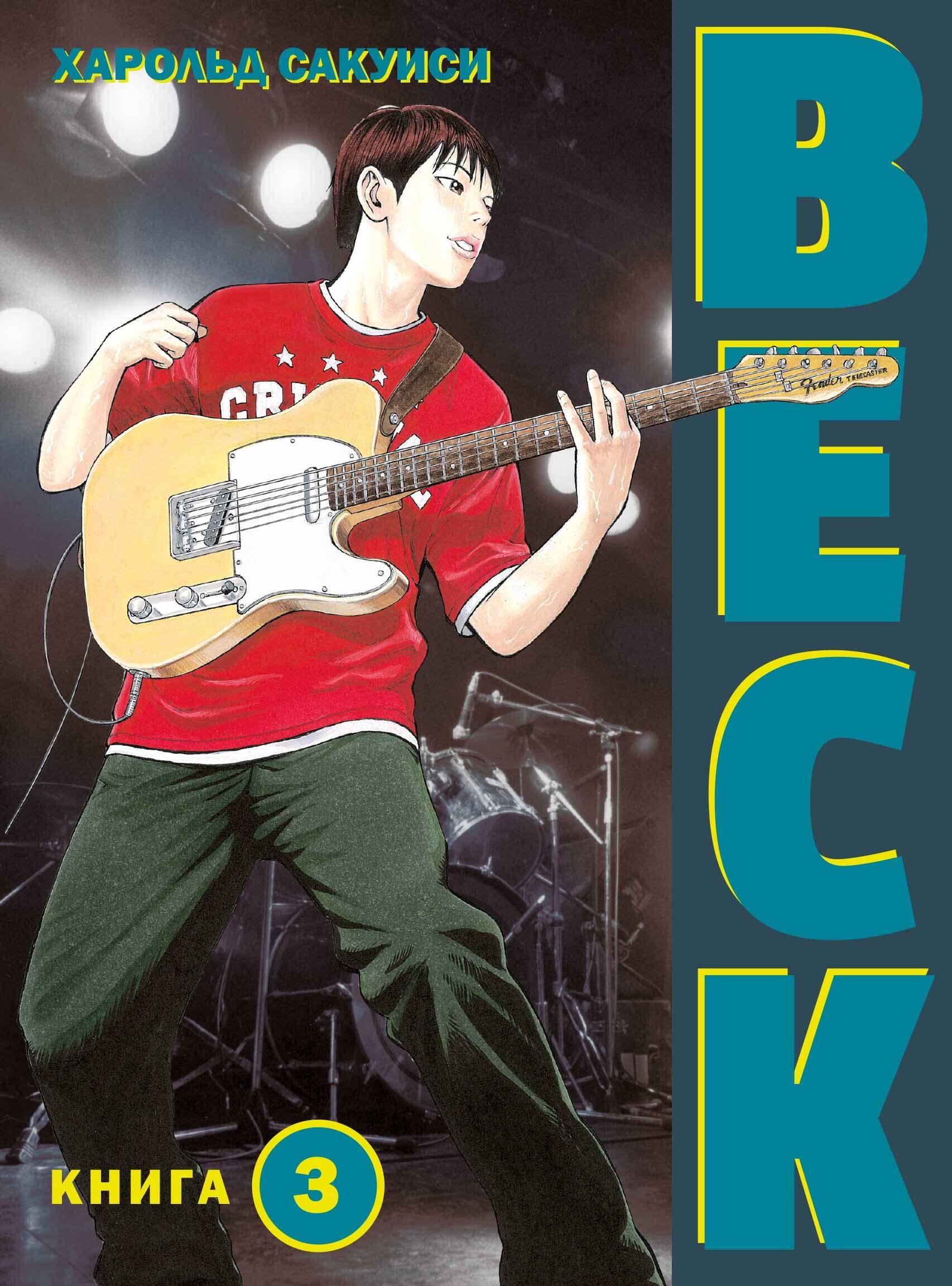 

Бек. Книга 3 (BECK. Восточная Ударная Группа / BECK: Mongolian Chop Squad). Манга