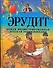 Эрудит. Новая иллюстрированная детская энциклопедия - 0