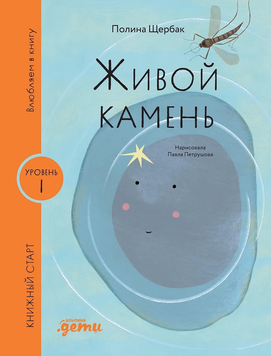 

[Уровень 1, очень легко читать] Живой камень