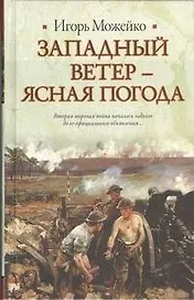 Западный ветер - ясная погода