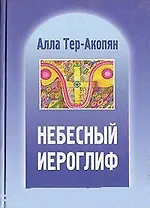 Небесный иероглиф