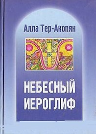 Небесный иероглиф