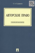 Авторское право: учебник для бакалавров