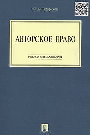 Авторское право: учебник для бакалавров
